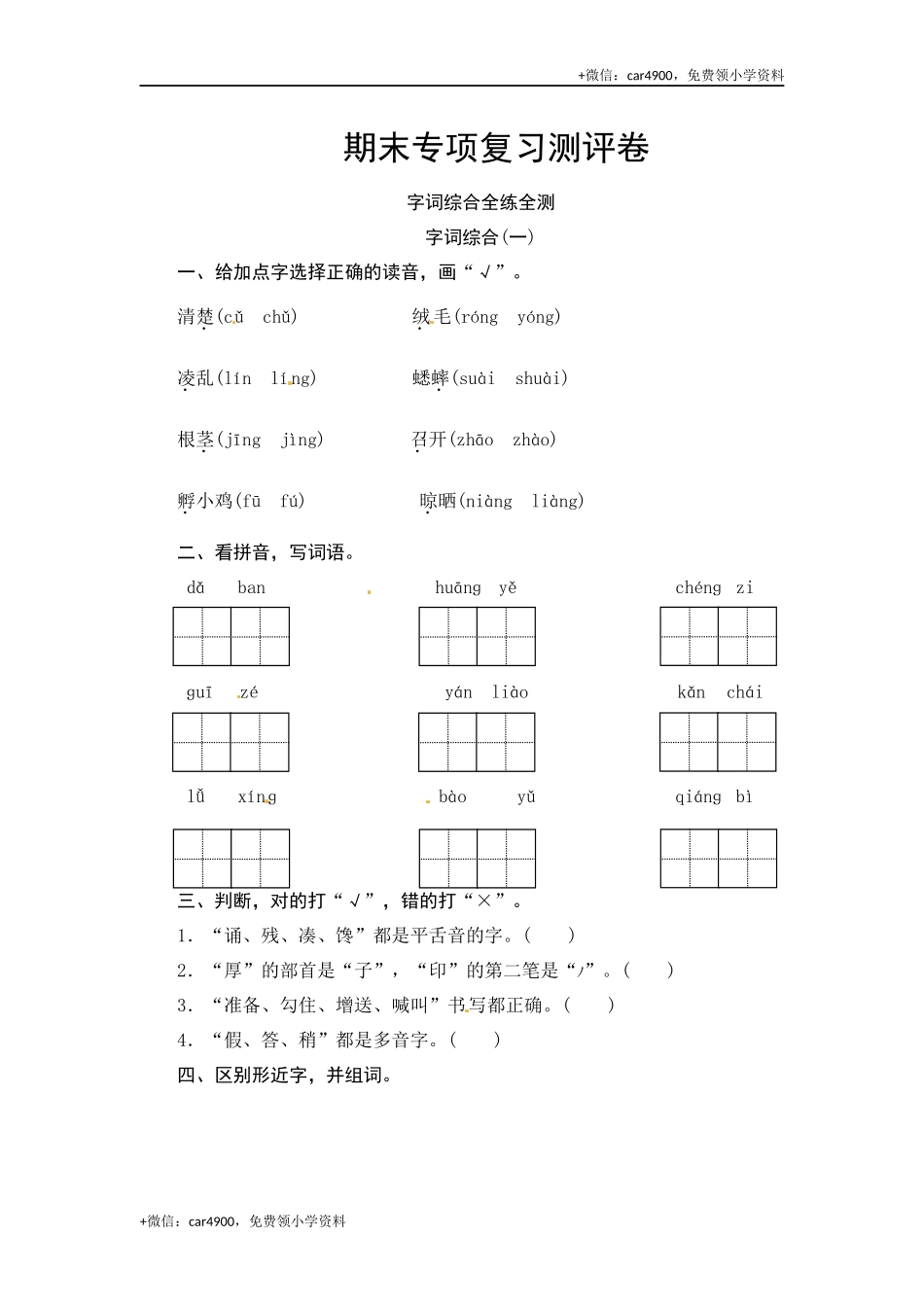 部编版三年级语文上册 期末字词综合(一)专项复习测评卷（含答案）.docx_第1页