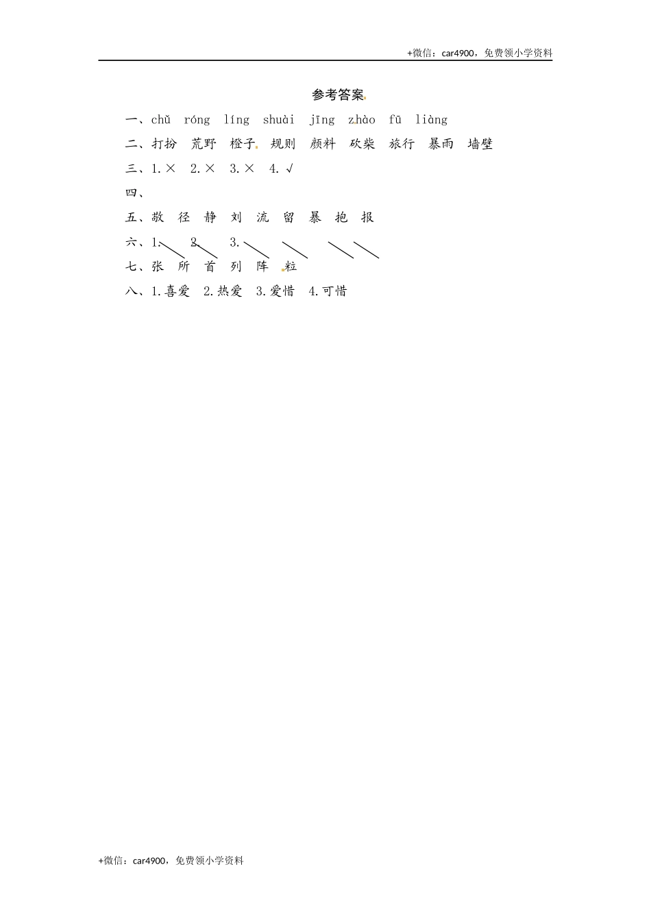 部编版三年级语文上册 期末字词综合(一)专项复习测评卷（含答案）.docx_第3页