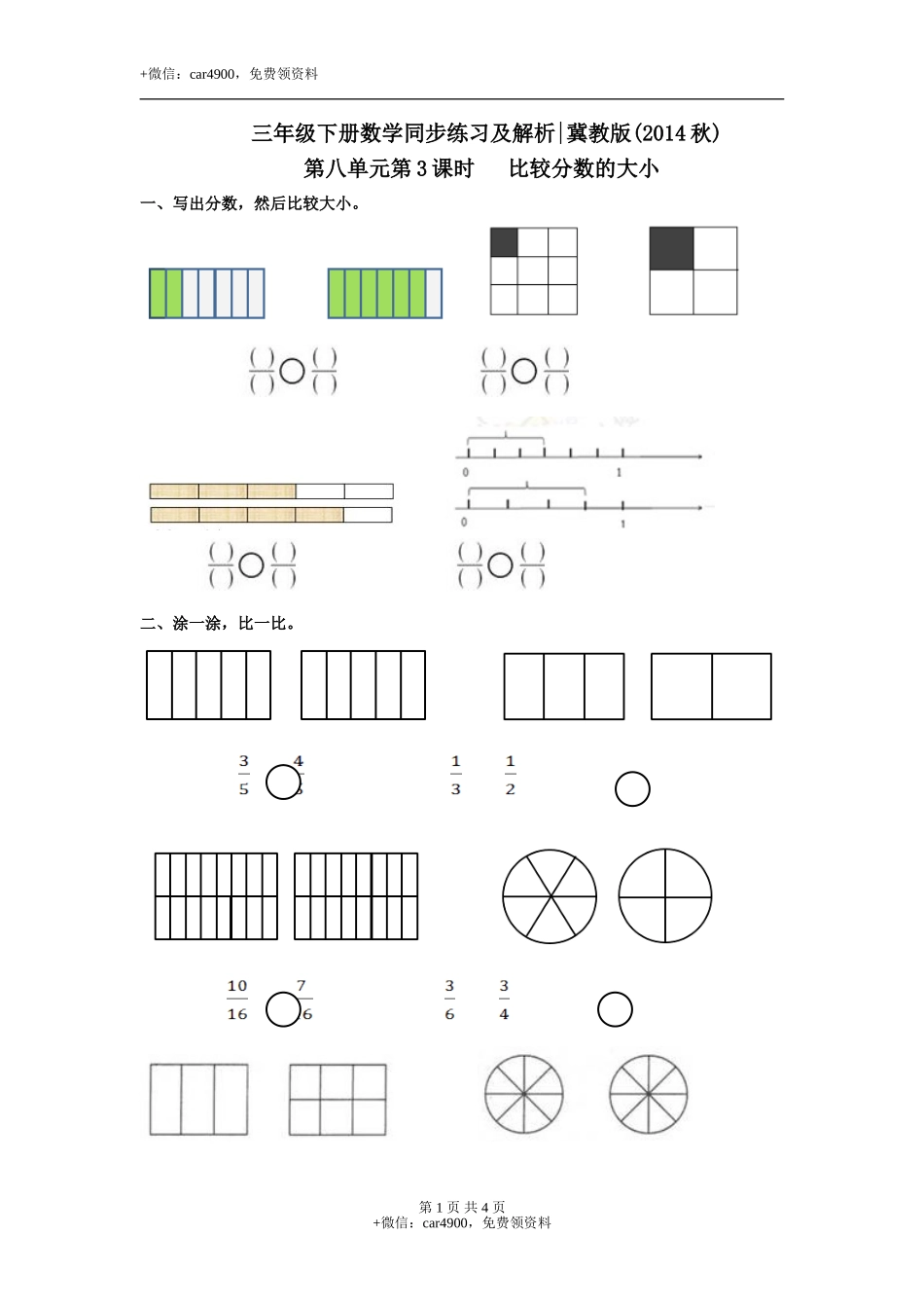 第八单元第3课时 比较分数的大小（练习）冀教版-三年级数学下册.doc_第1页