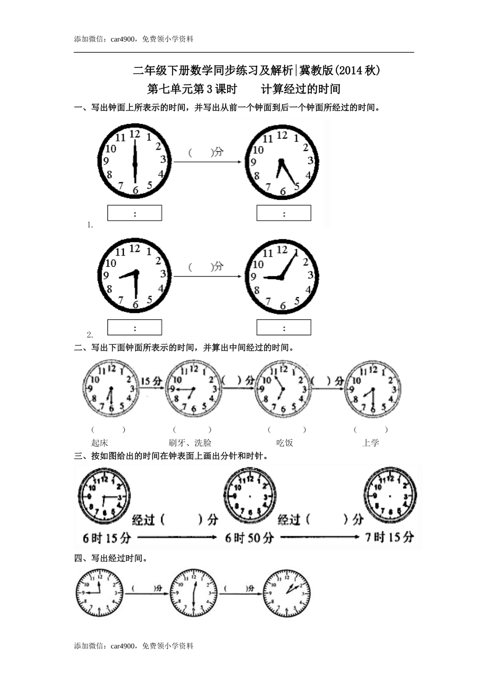 第七单元第3课时计算经过的时间（练习） 冀教版-二年级数学下册 .doc_第1页