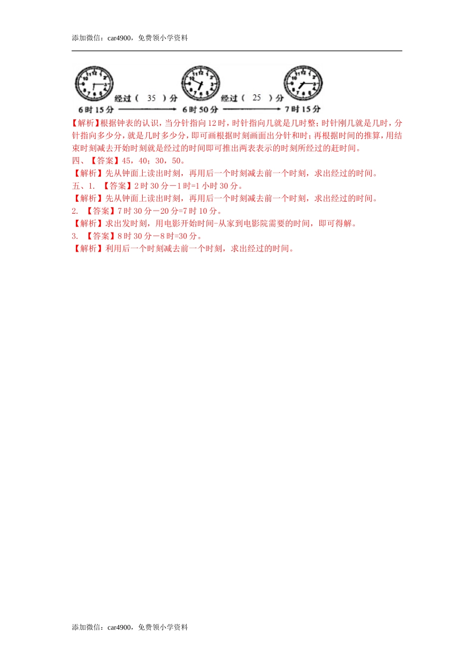 第七单元第3课时计算经过的时间（练习） 冀教版-二年级数学下册 .doc_第3页