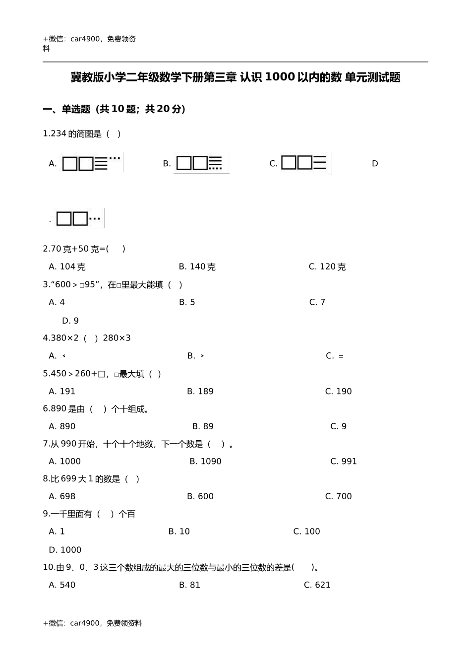 第三章 认识1000以内的数 单元测试题3-二年级数学下册 冀教版（解析版） .doc_第1页