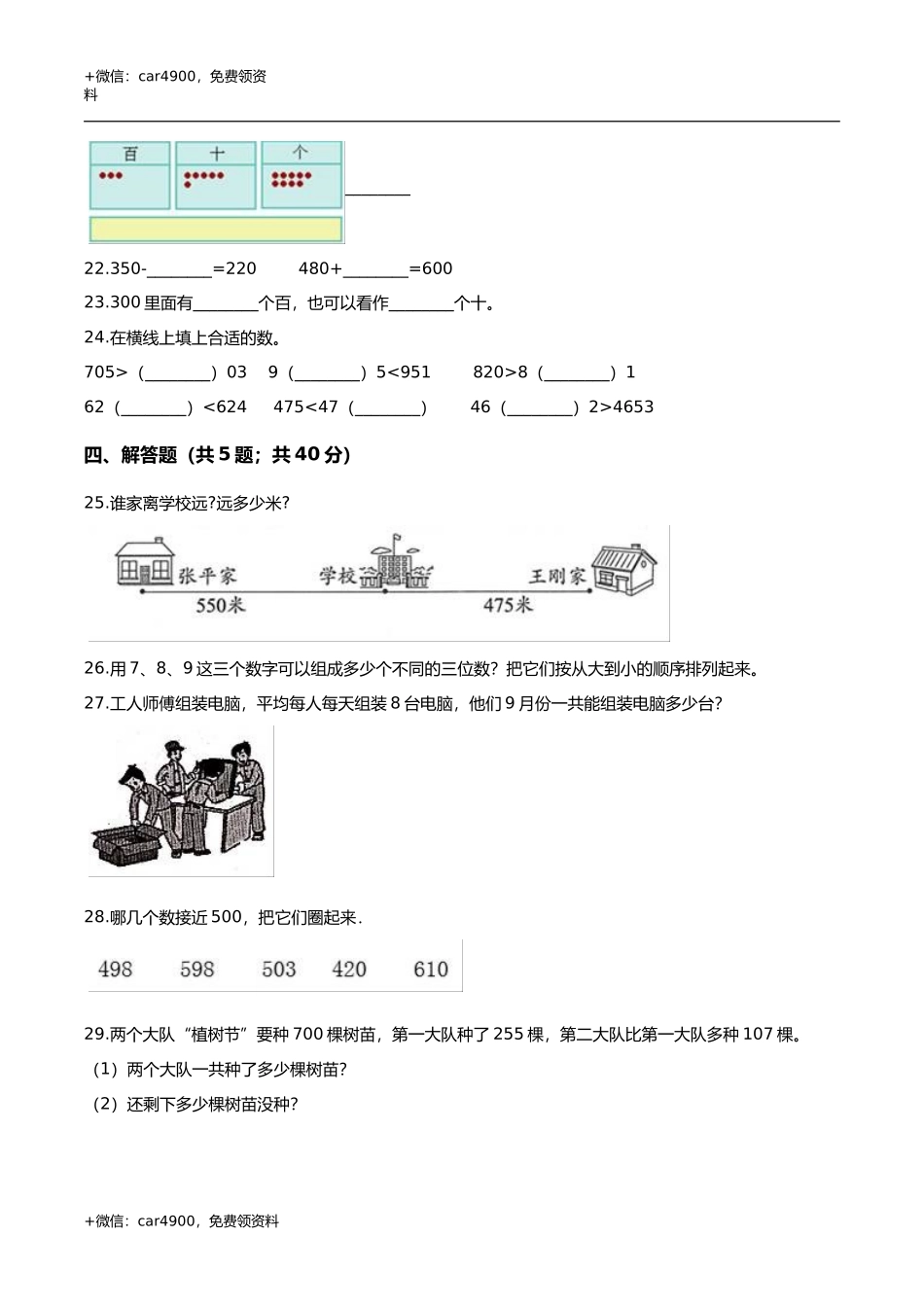 第三章 认识1000以内的数 单元测试题3-二年级数学下册 冀教版（解析版） .doc_第3页