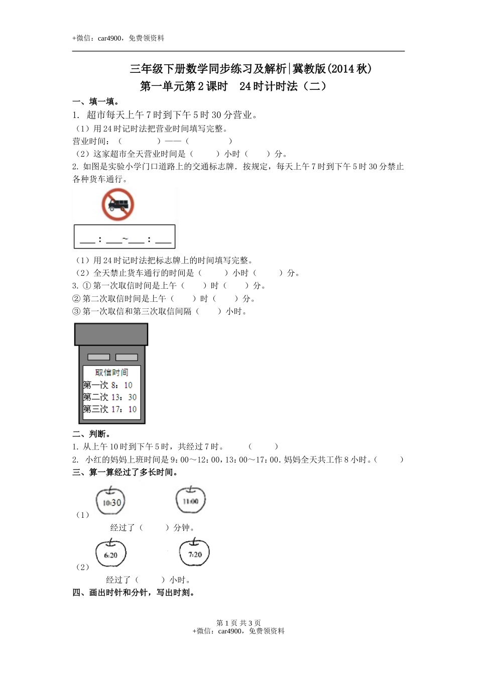 第一单元第2课时24时计时法（二）（练习）冀教版-三年级数学下册.doc_第1页