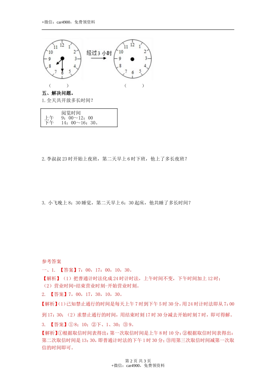 第一单元第2课时24时计时法（二）（练习）冀教版-三年级数学下册.doc_第2页