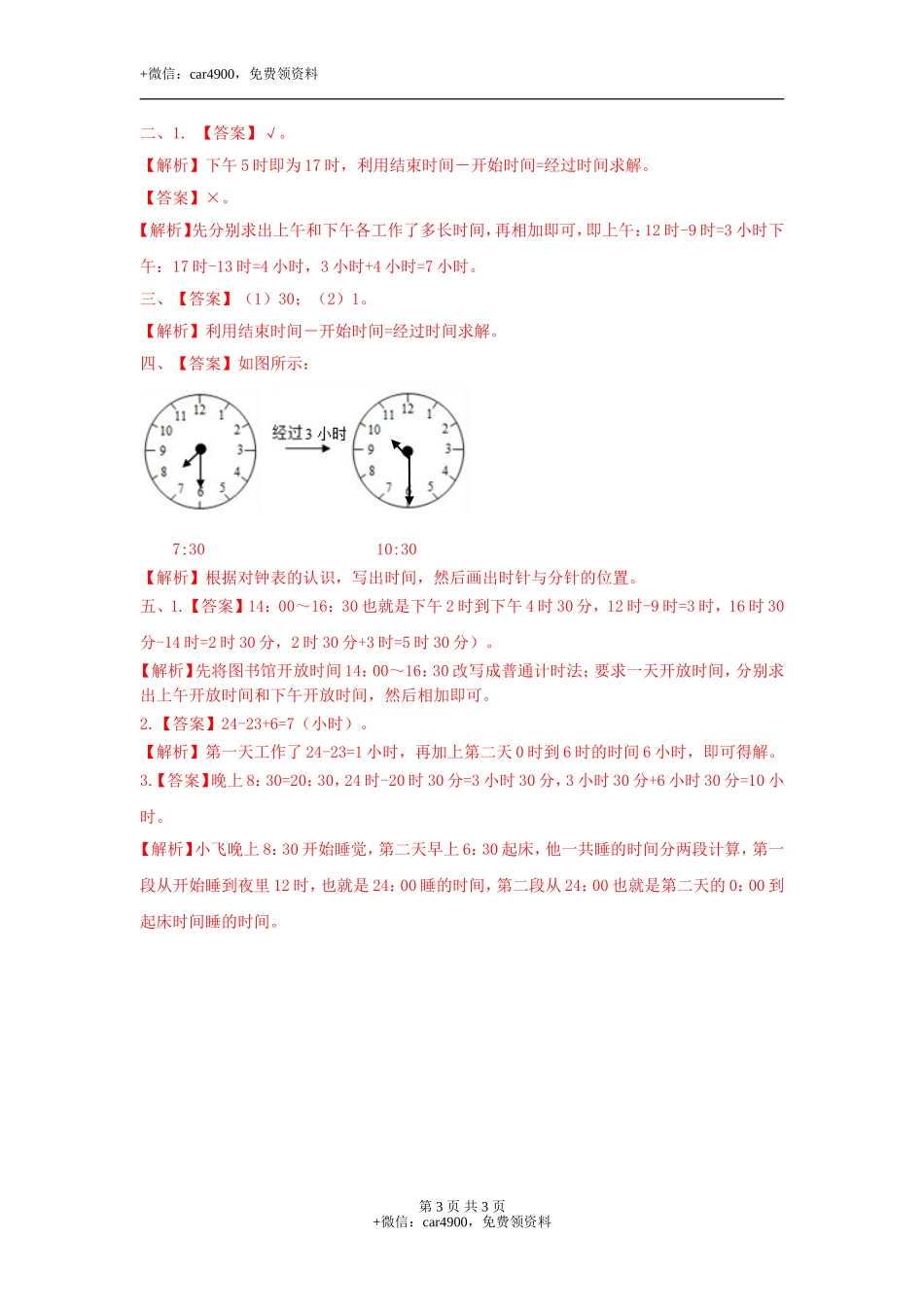 第一单元第2课时24时计时法（二）（练习）冀教版-三年级数学下册.doc_第3页