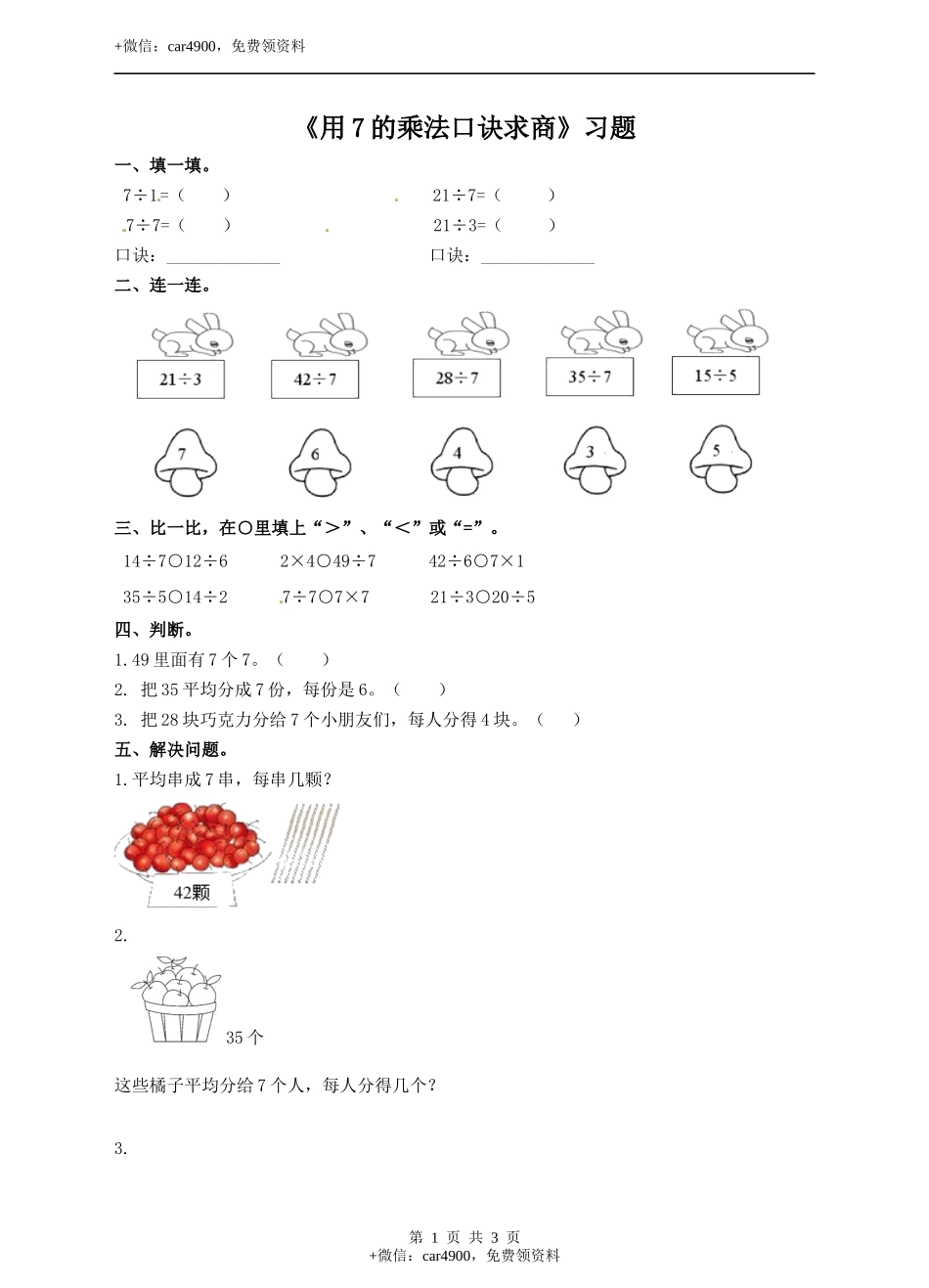 二年级上册数学习题-第七单元第5课时《用7的乘法口诀求商》冀教版.docx_第1页