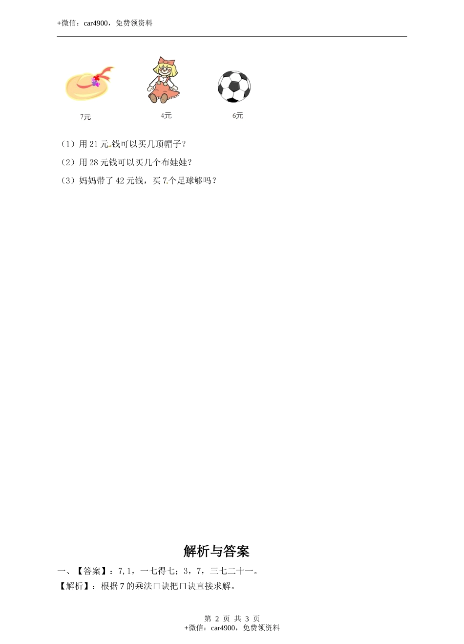 二年级上册数学习题-第七单元第5课时《用7的乘法口诀求商》冀教版.docx_第2页