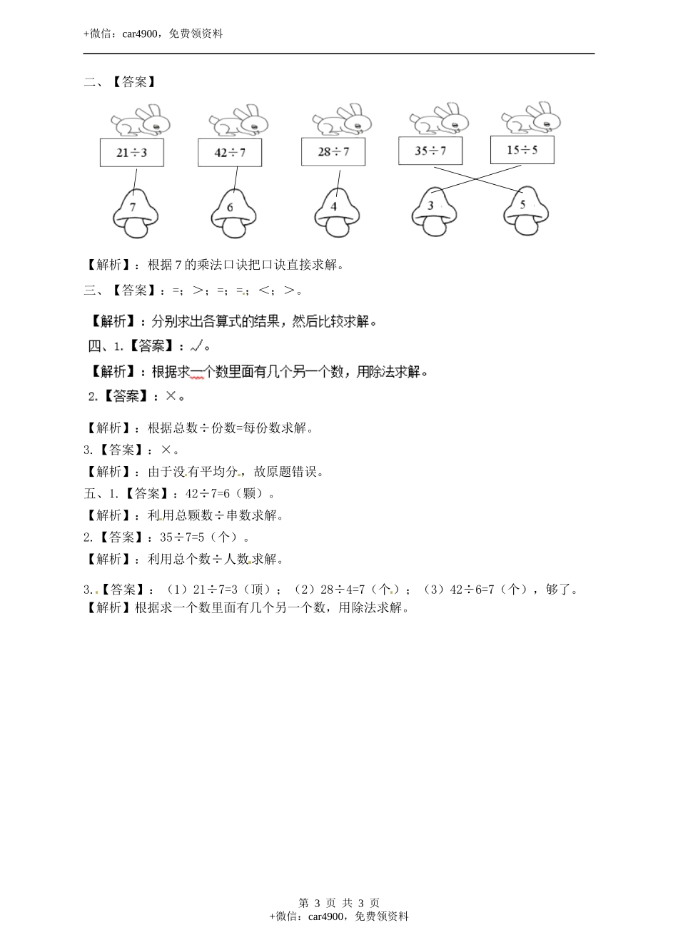 二年级上册数学习题-第七单元第5课时《用7的乘法口诀求商》冀教版.docx_第3页