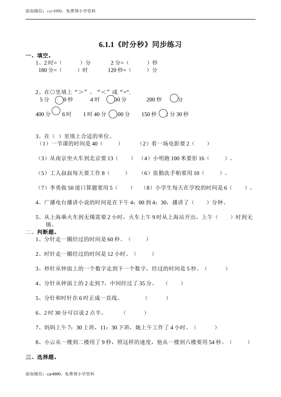 二年级下册数学一课一练-6.1.1时分秒 西师大版（2014秋）（含答案） .docx_第1页