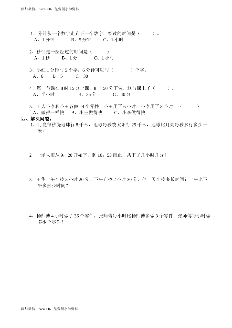 二年级下册数学一课一练-6.1.1时分秒 西师大版（2014秋）（含答案） .docx_第2页