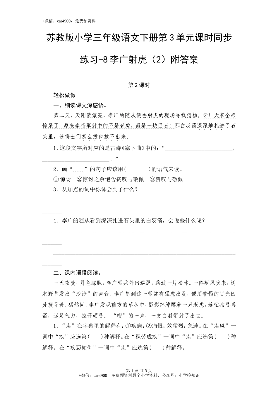苏教版小学三年级语文下册第3单元课时同步练习-8李广射虎（2）附答案 .doc_第1页