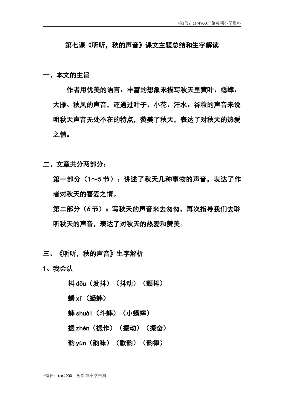 三（上）语文第七课《听听秋的声音》课文主题总结和生字解读 .docx_第1页