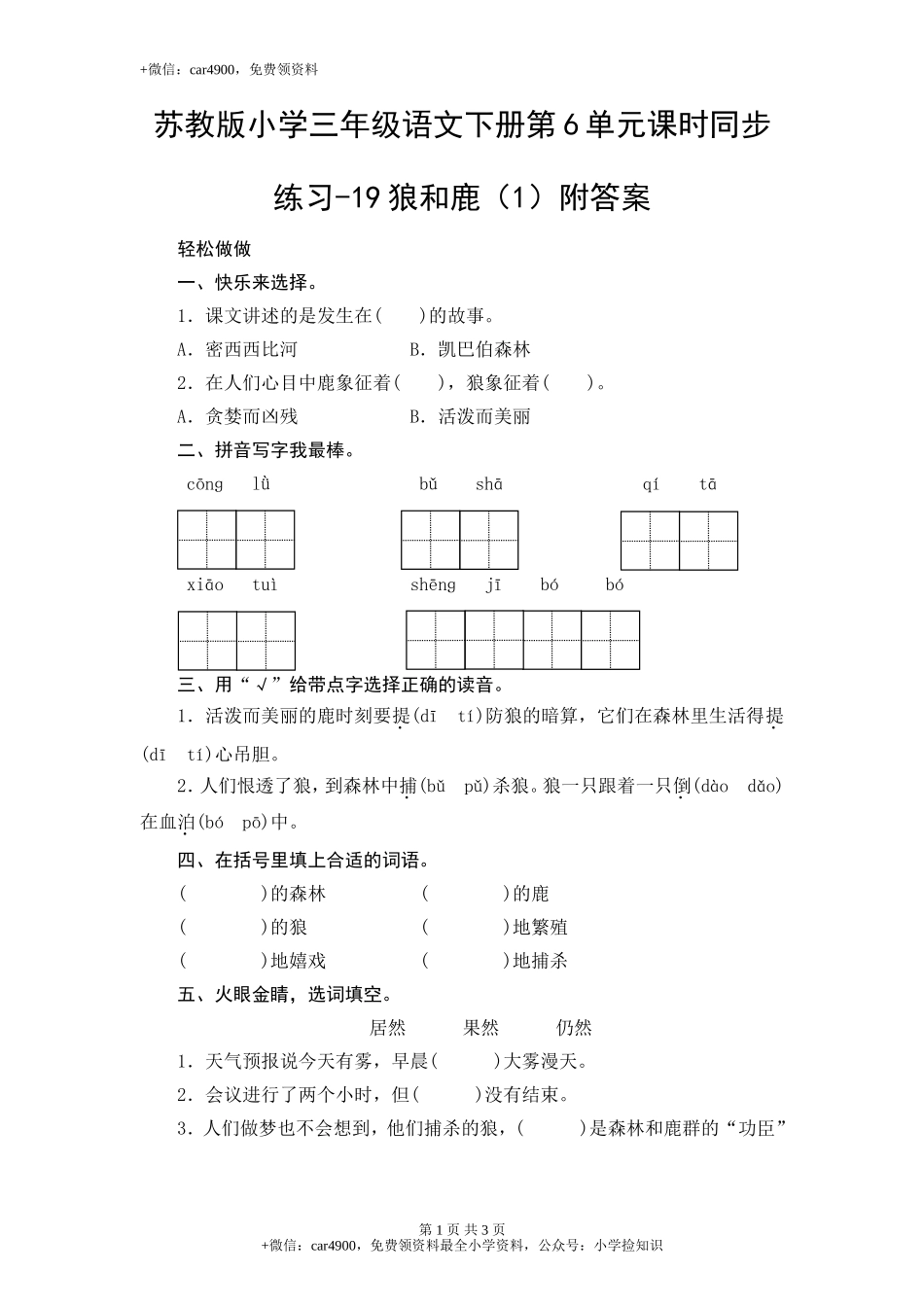 苏教版小学三年级语文下册第6单元课时同步练习-19狼和鹿（1）附答案 .doc_第1页