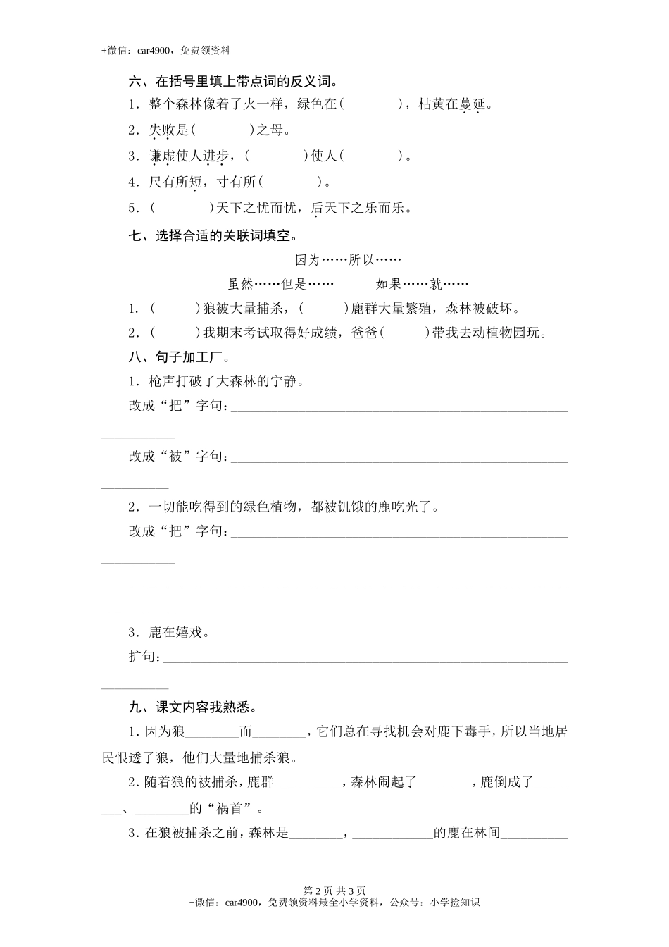 苏教版小学三年级语文下册第6单元课时同步练习-19狼和鹿（1）附答案 .doc_第2页