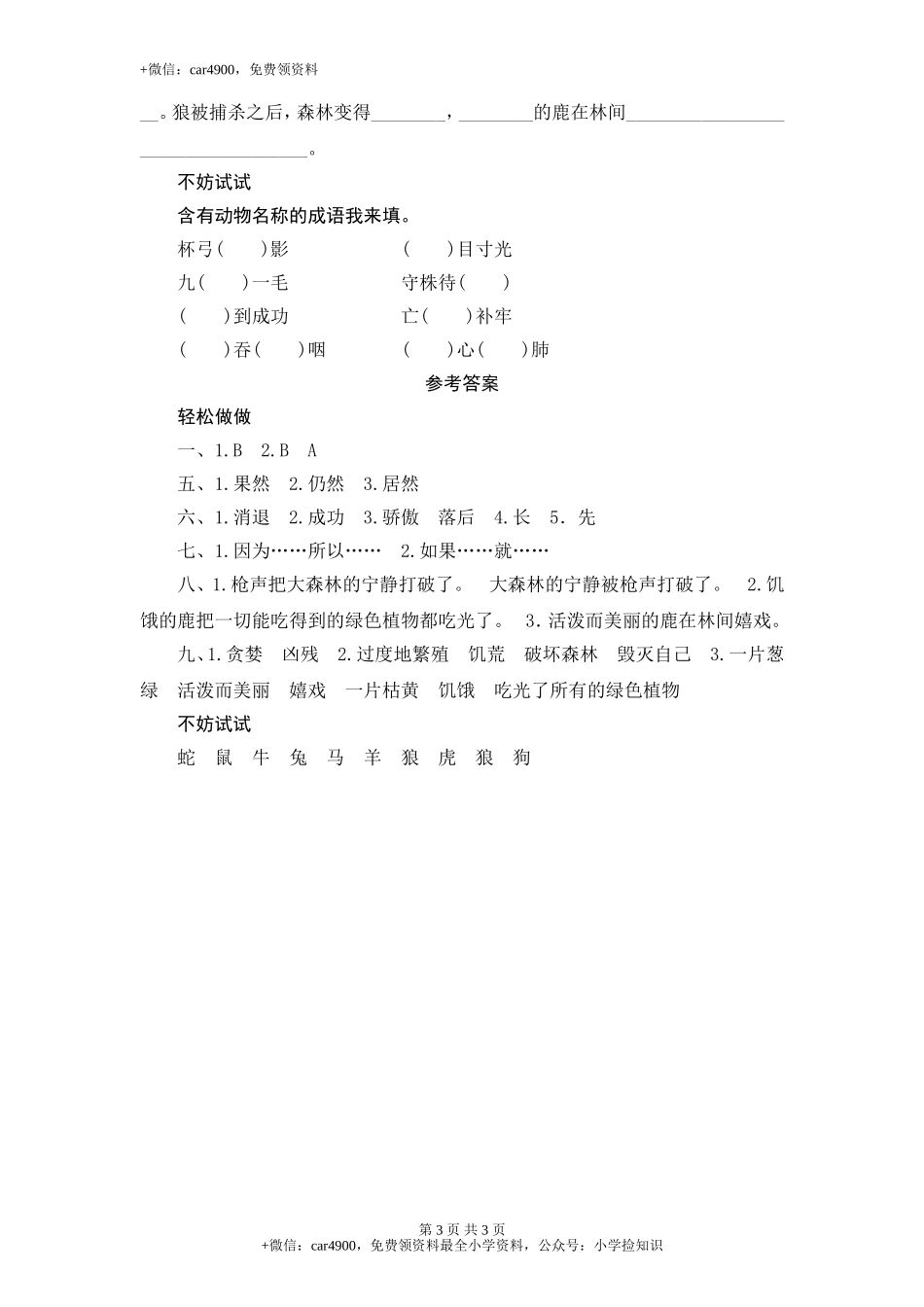 苏教版小学三年级语文下册第6单元课时同步练习-19狼和鹿（1）附答案 .doc_第3页