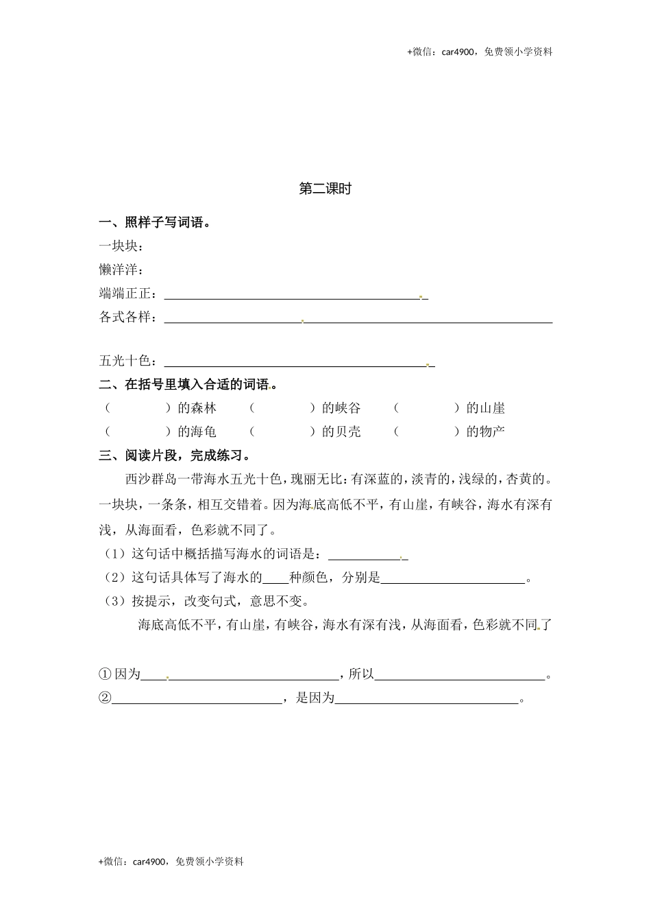 三年级上册语文试题-18 富饶的西沙群岛（含答案）｜人教（部编版）.doc_第2页