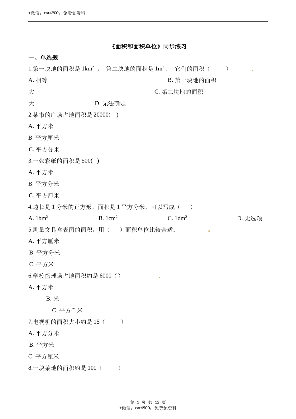 三年级下册数学一课一练-2.1面积和面积单位∣西师大版(2014秋) (含解析).docx_第1页