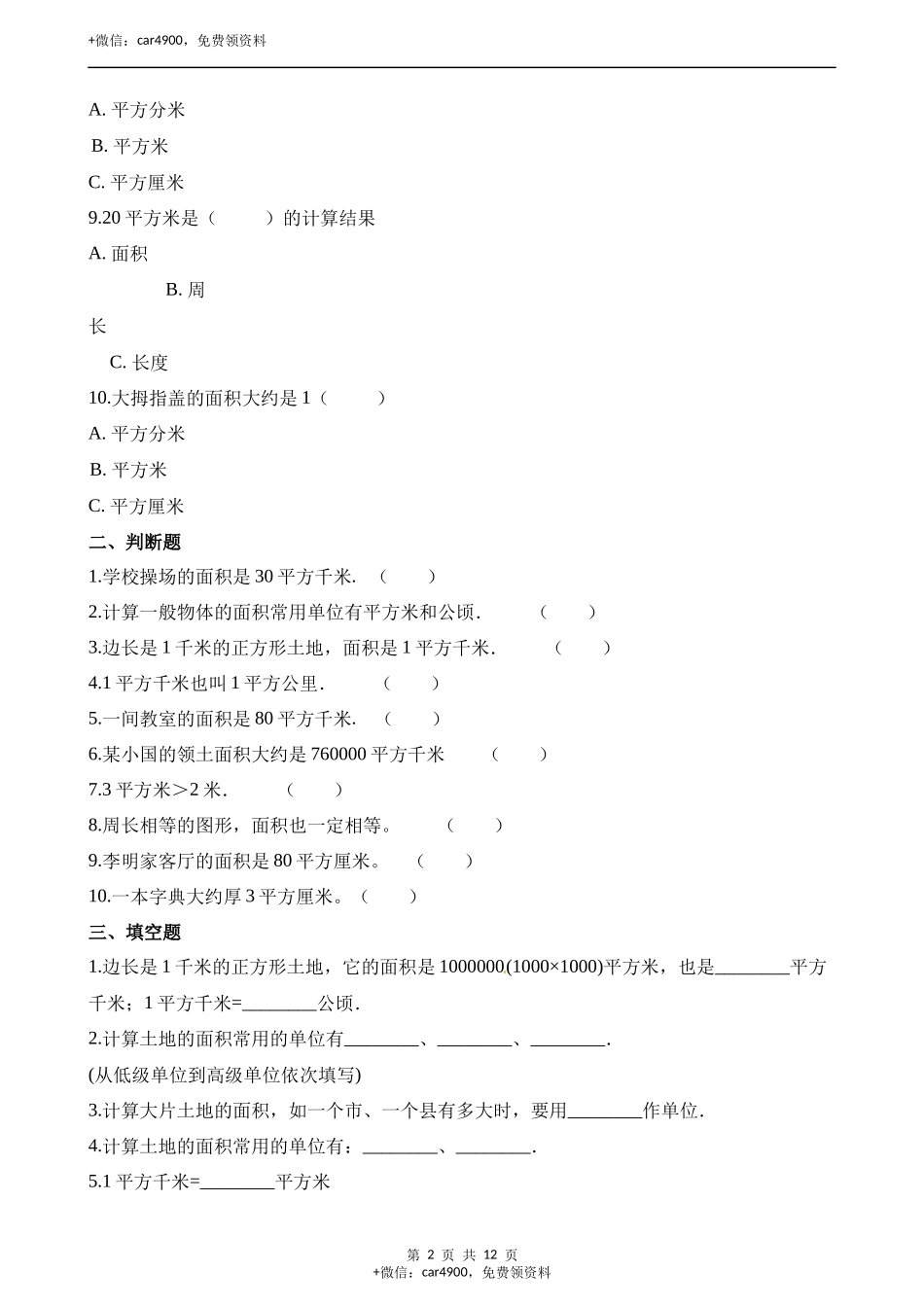 三年级下册数学一课一练-2.1面积和面积单位∣西师大版(2014秋) (含解析).docx_第2页