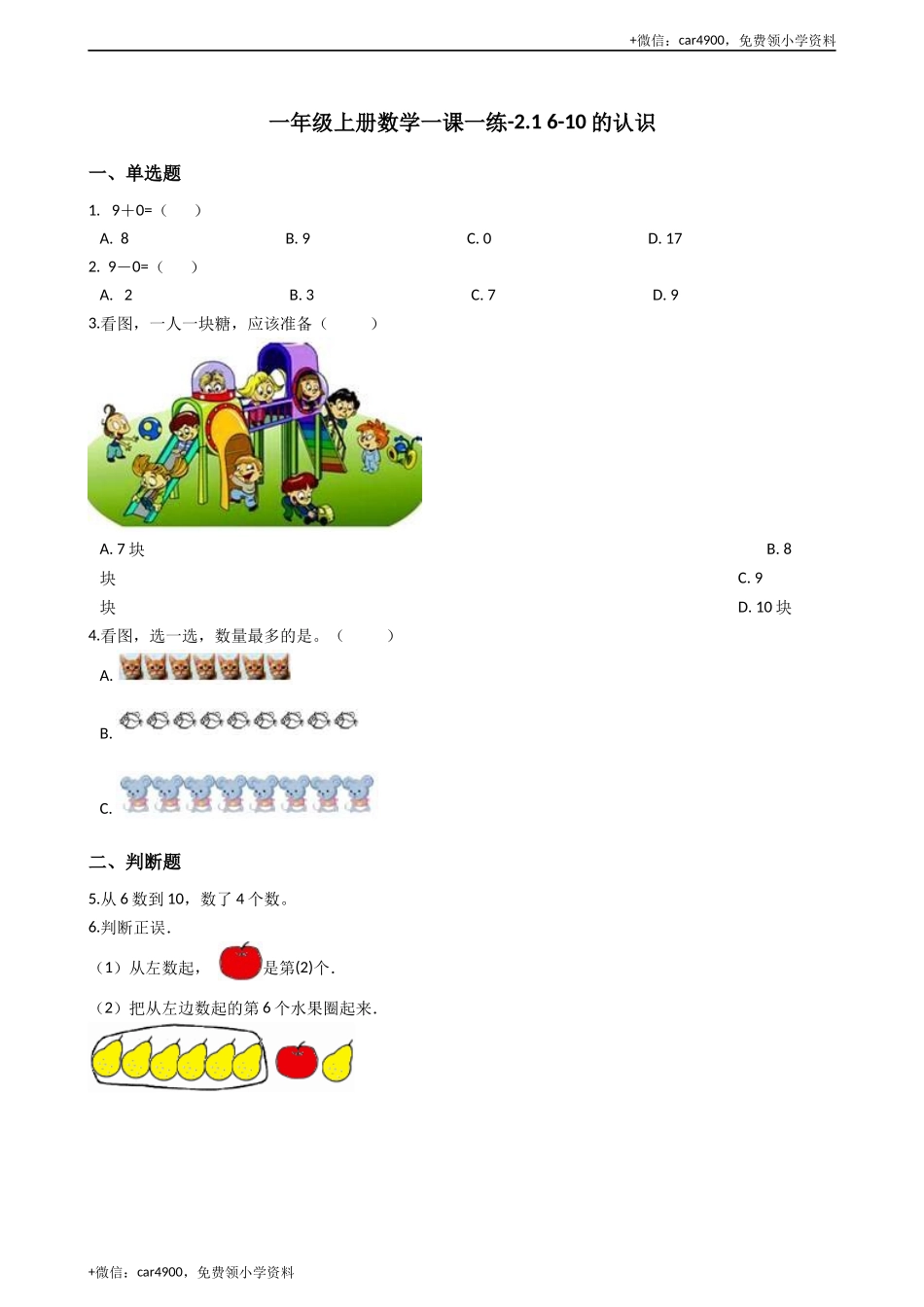 一年级上册数学一课一练-2.1 6-10的认识 西师大版（2014秋）（含答案）(1) +.docx_第1页
