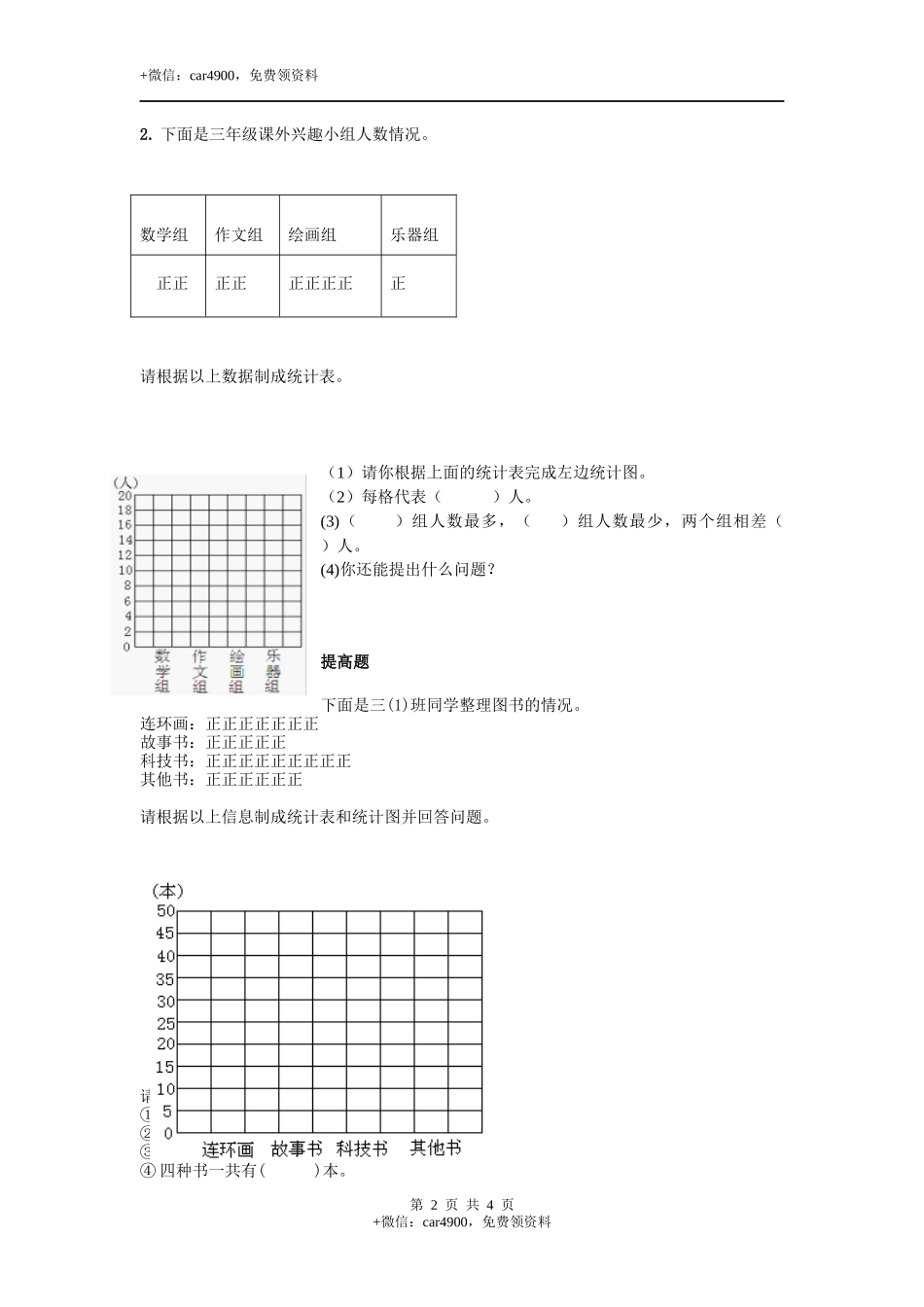 三年级下册数学一课一练-6.3 统计例3 西师大版（2014秋）（含答案）.docx_第2页