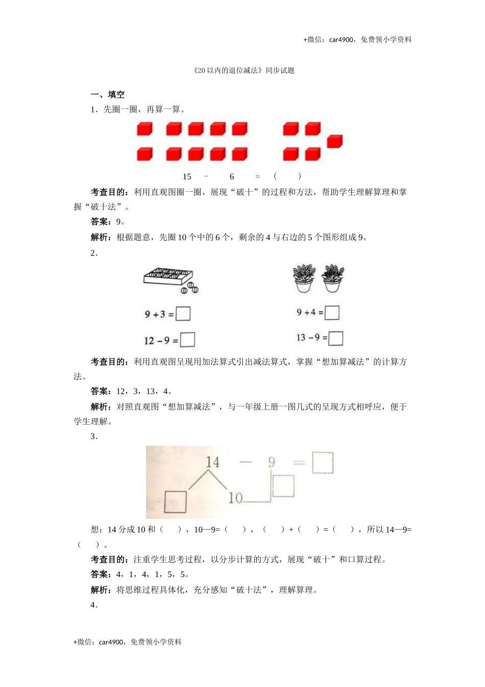 一年级下数学同步测试-20以内的退位减法（含答案解析）-人教新课标.docx_第1页