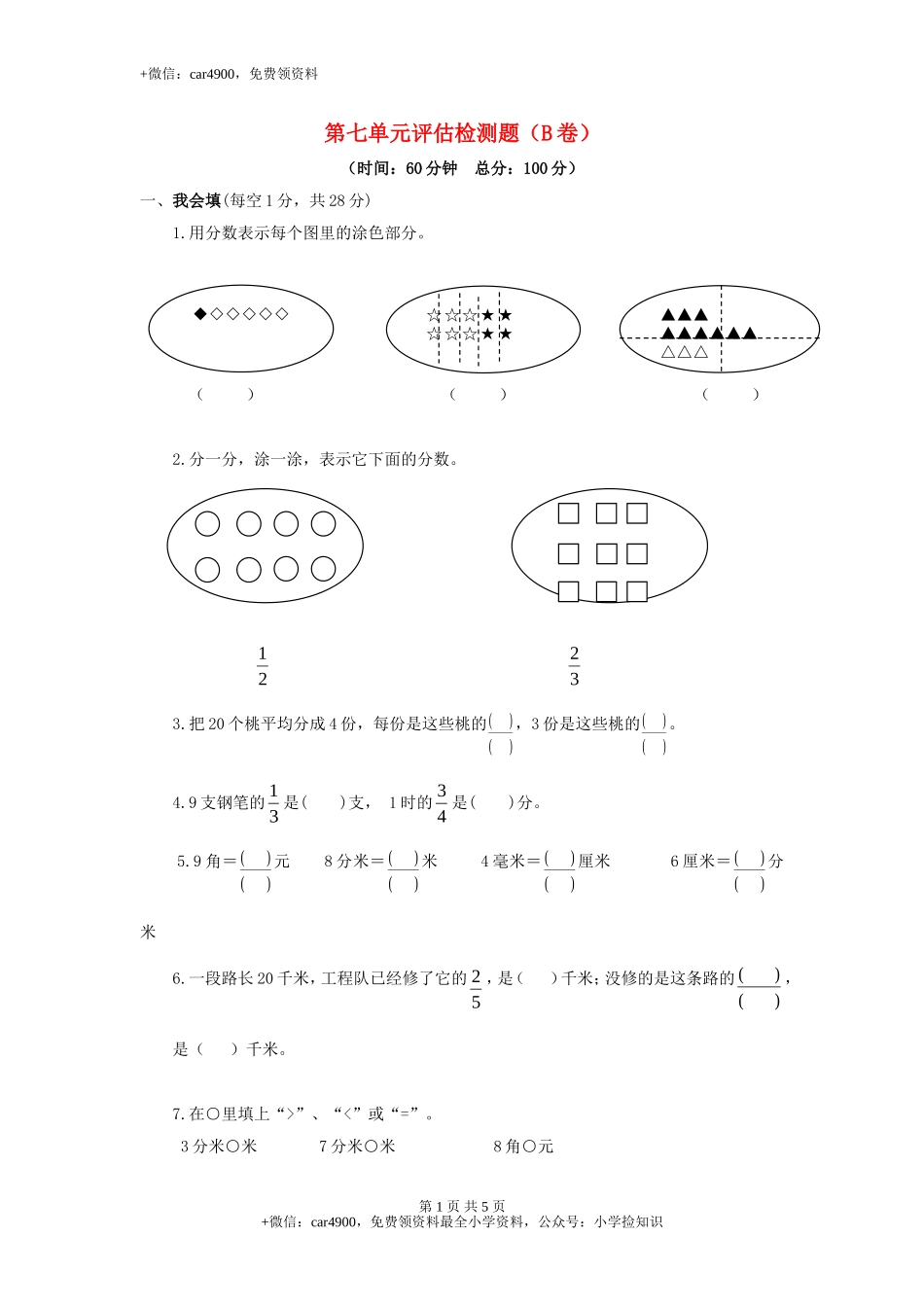 三年级下数学单元评估检测题AB卷（B）-第七单元-苏教版（网资源）.doc_第1页
