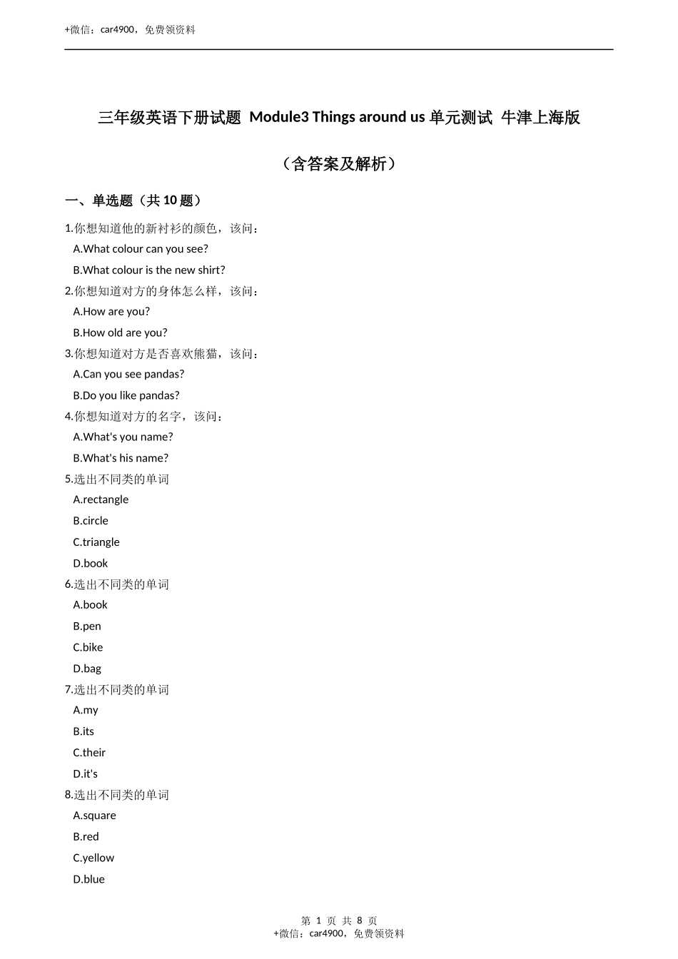 三年级英语下册试题 Module3 Things around us 单元测试 牛津上海版（含答案及解析） .docx_第1页