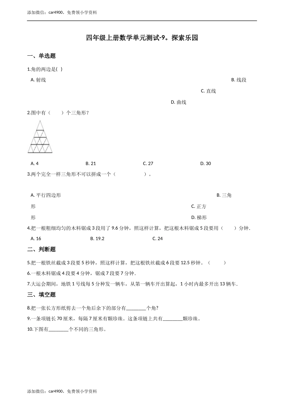 四年级上册数学单元测试-9.探索乐园 （1）冀教版（2014秋）（含答案）.docx_第1页
