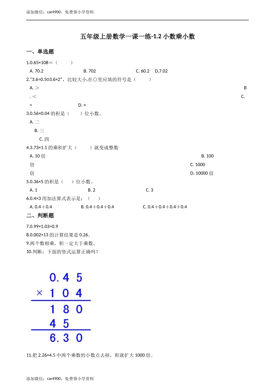 五年级上册数学一课一练-1.2小数乘小数 西师大版（2014秋）（含答案）.docx_第1页