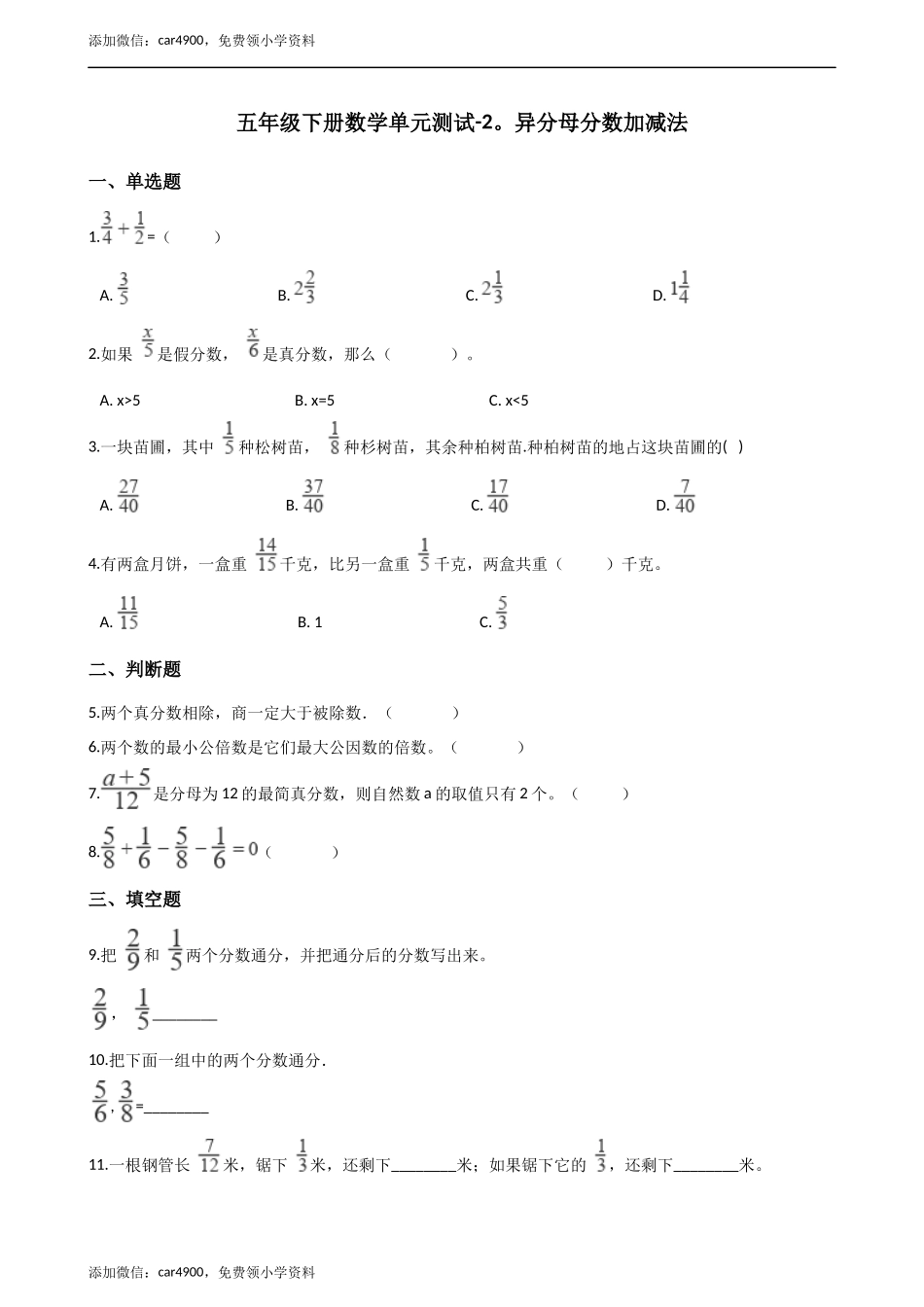 五年级下册数学单元测试-2.异分母分数加减法（1） 冀教版（含答案）.docx_第1页