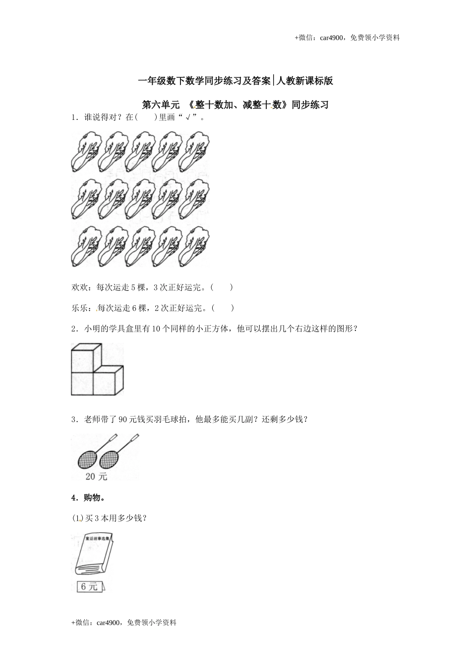 【精品】一年级下册数学同步练习-《整十数加、减整十数》1-人教新课标.doc_第1页