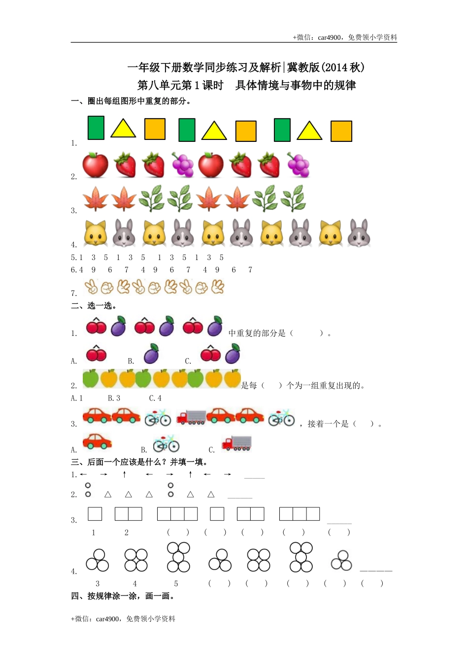 第八单元第1课时具体情境与事物中的规律（练习）冀教版-一年级数学下册(1) .doc_第1页