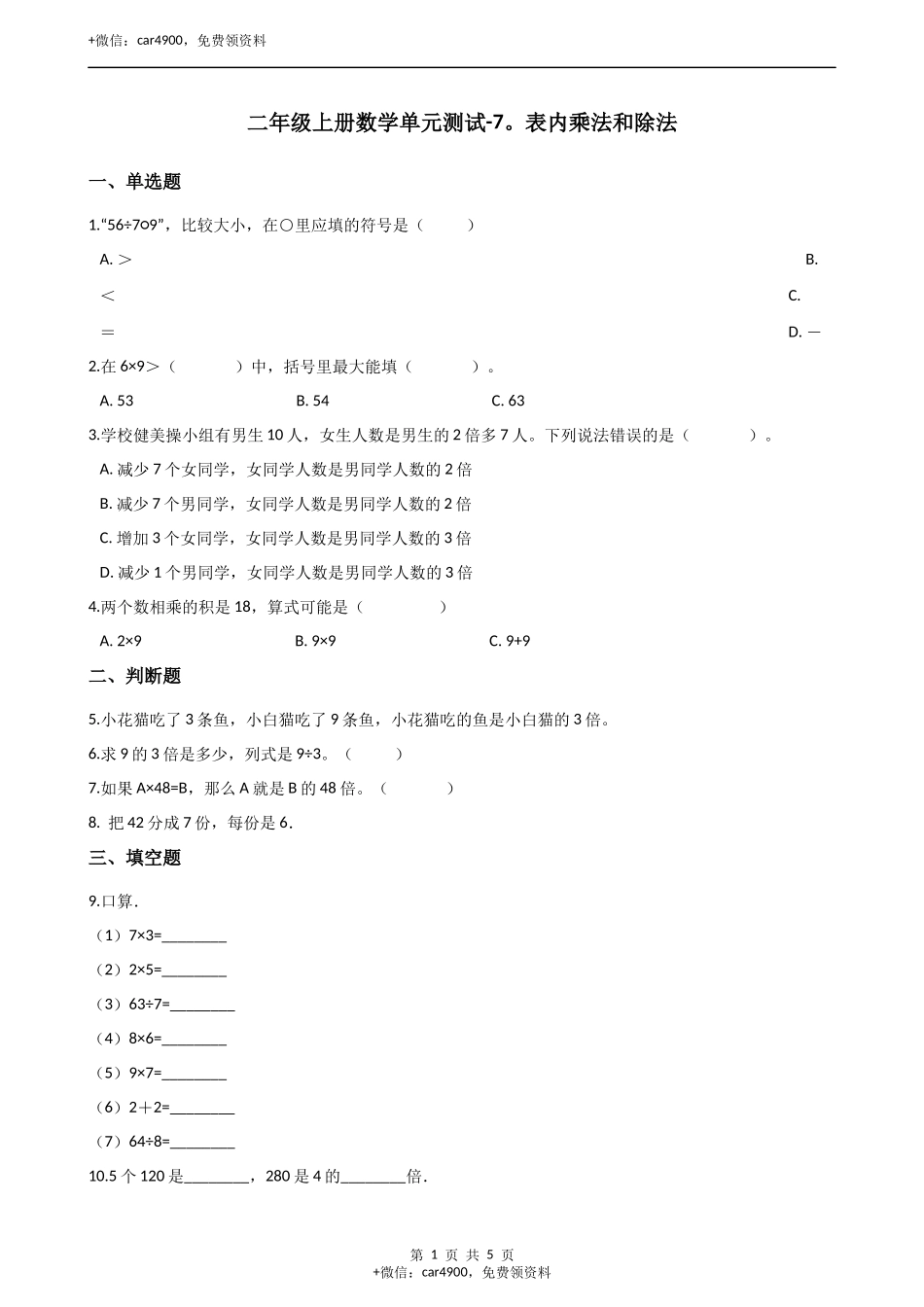 二年级上册数学单元测试-7.表内乘法和除法（2） 冀教版（2014秋）（含答案）.docx_第1页