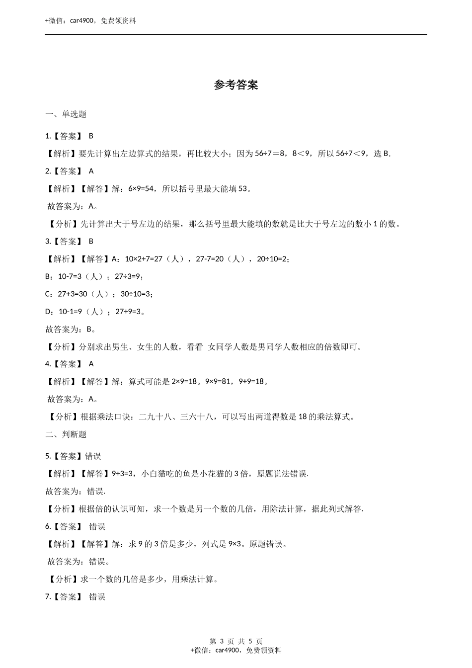 二年级上册数学单元测试-7.表内乘法和除法（2） 冀教版（2014秋）（含答案）.docx_第3页