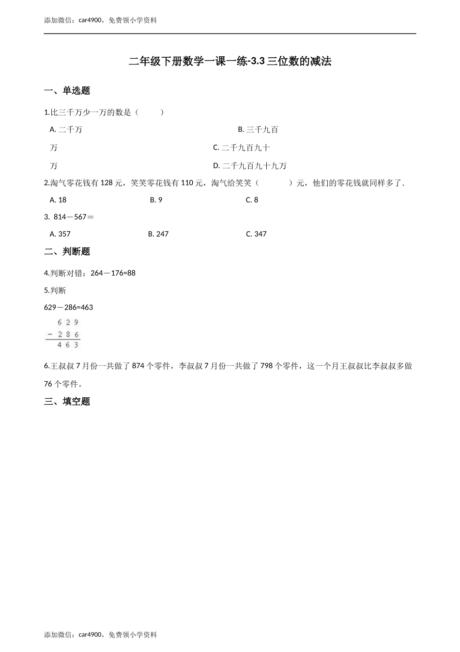 二年级下册数学一课一练-3.3.2三位数的减法 西师大版（2014秋）（含解析） .docx_第1页