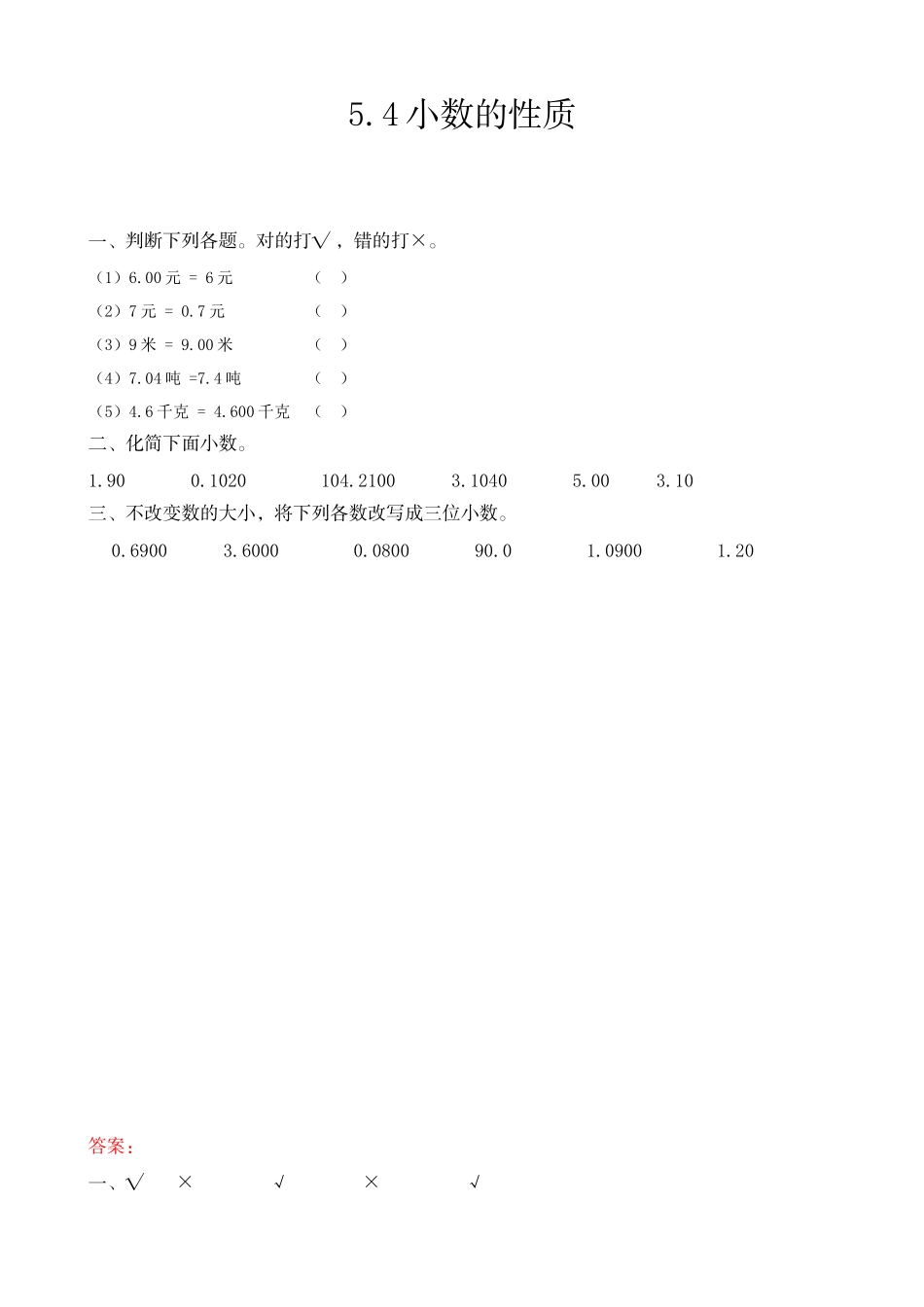 四（上）54制青岛版数学五单元课时5.4 小数的性质.docx_第1页