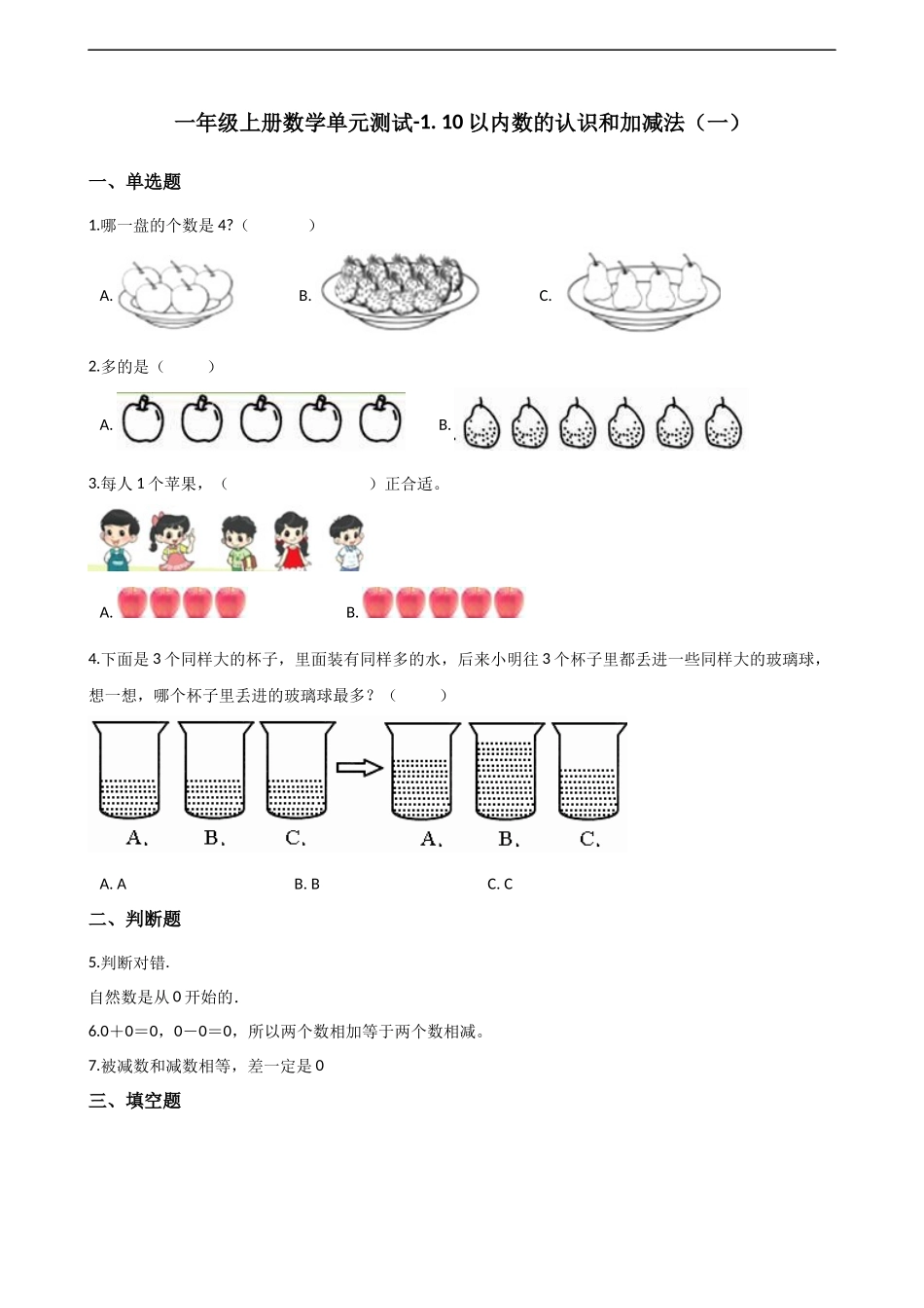 一年级上册数学单元测试-1. 10以内数的认识和加减法（一） 西师大版（2014秋）（含解析）.docx_第1页