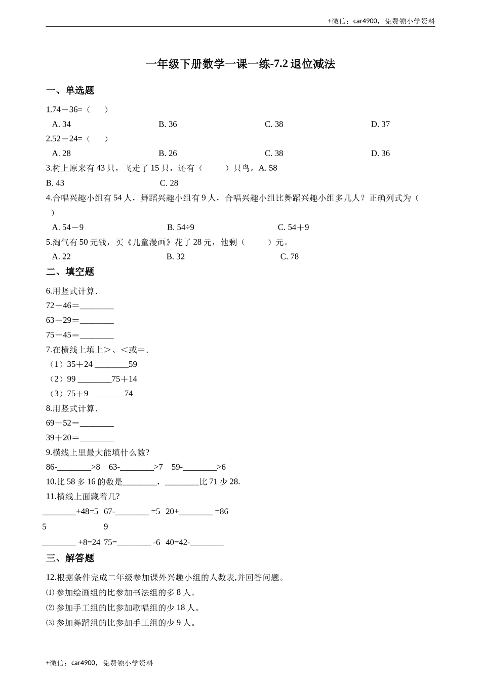 一年级下册数学一课一练-7.2退位减法 西师大版（2014秋）（含答案）(1) .docx_第1页