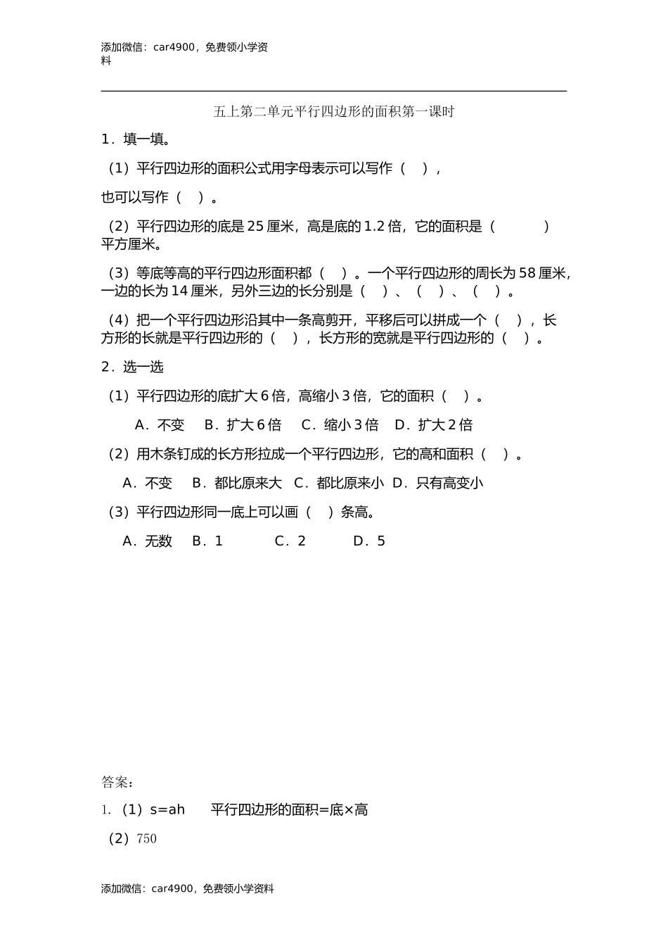 2.1 平行四边形的面积.doc_第1页