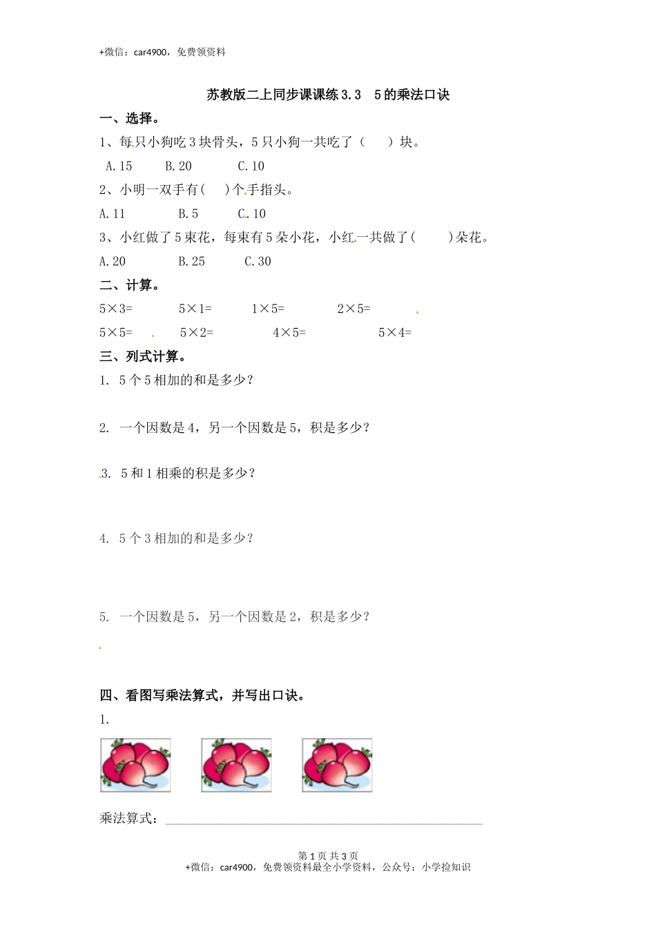 3.35的乘法口诀-苏教版.doc_第1页