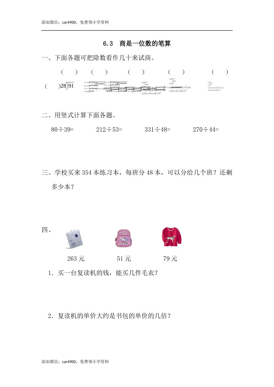 6.3 商是一位数的笔算.docx_第1页