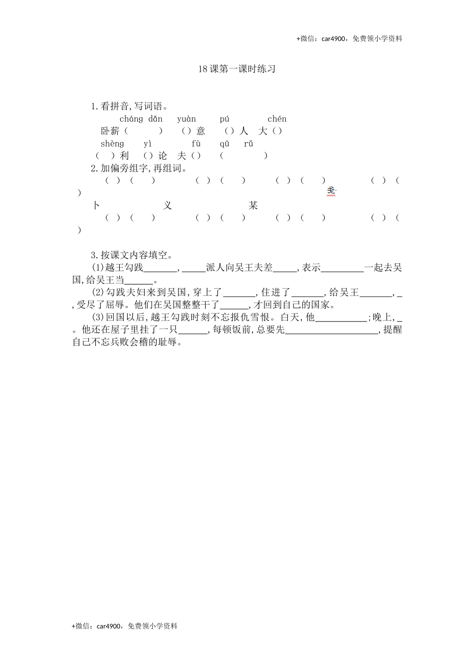 18 卧薪尝胆第一课时练习.docx_第1页