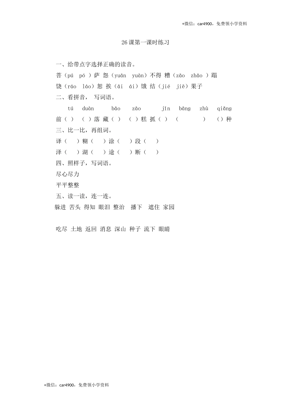 26 菩萨兵第一课时练习.docx_第1页