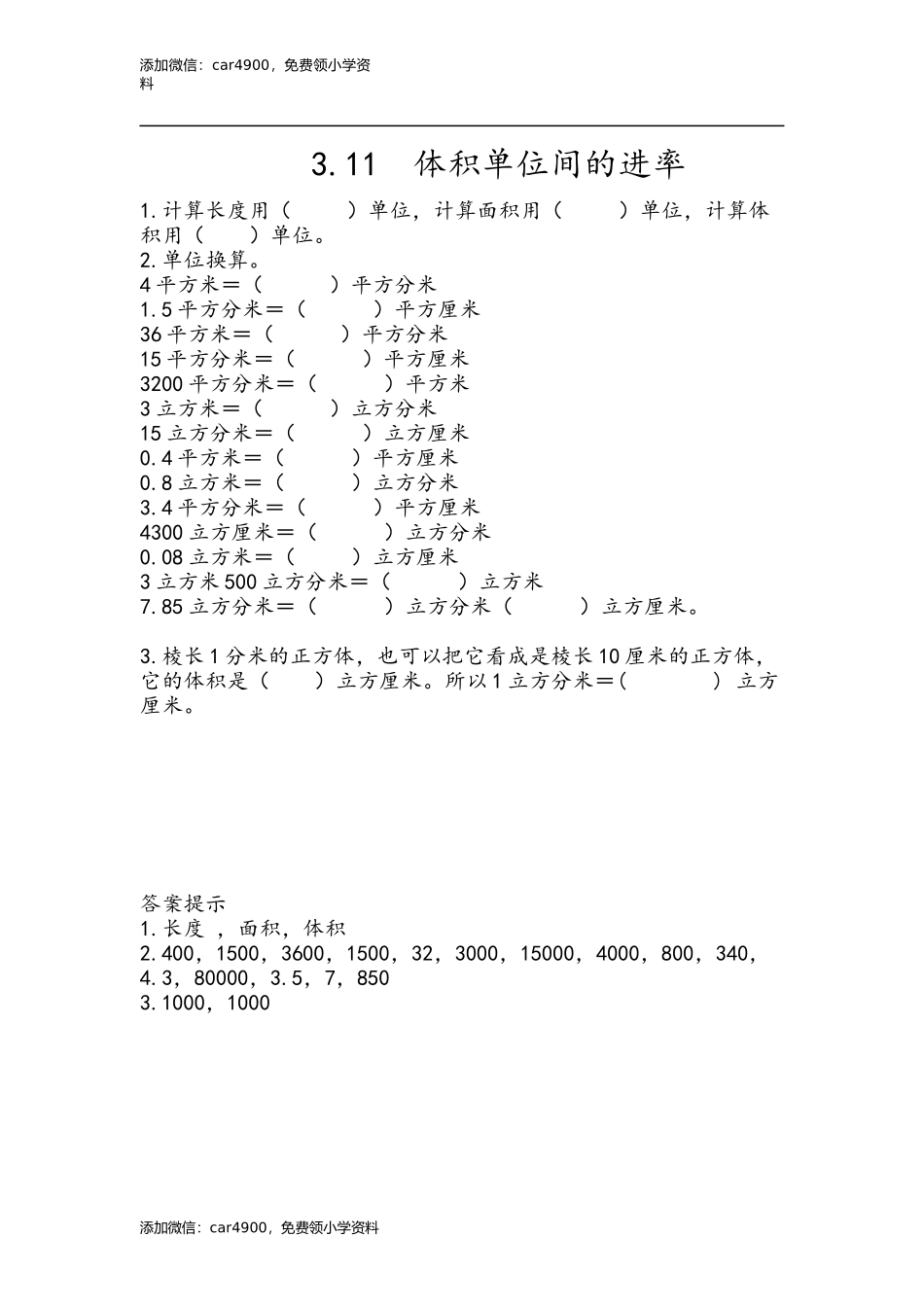 3.11 体积单位间的进率.docx_第1页