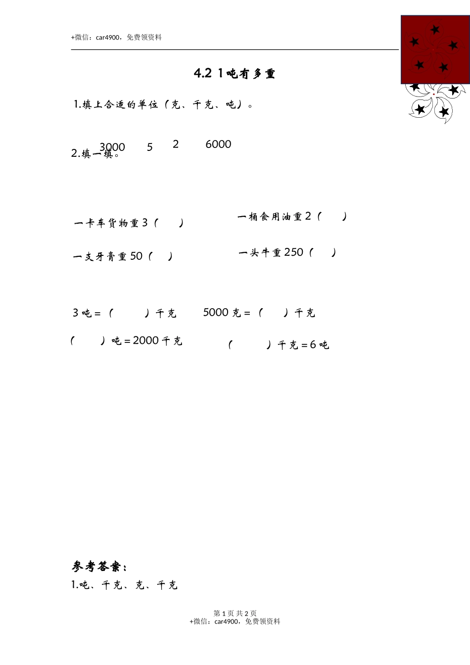 4.2 1吨有多重课时练.doc_第1页