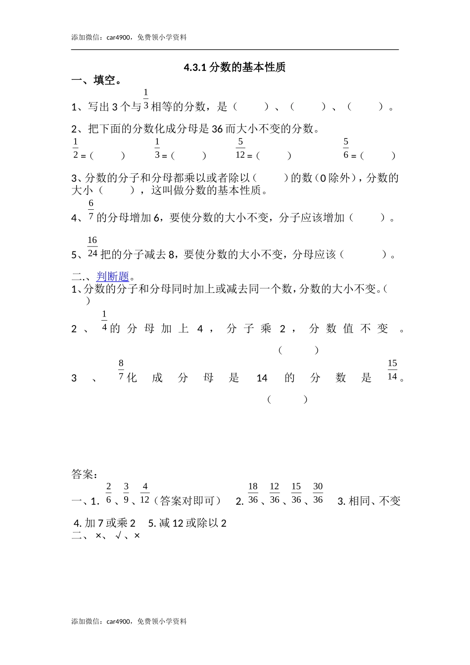 4.3.1 分数的基本性质(1).doc_第1页