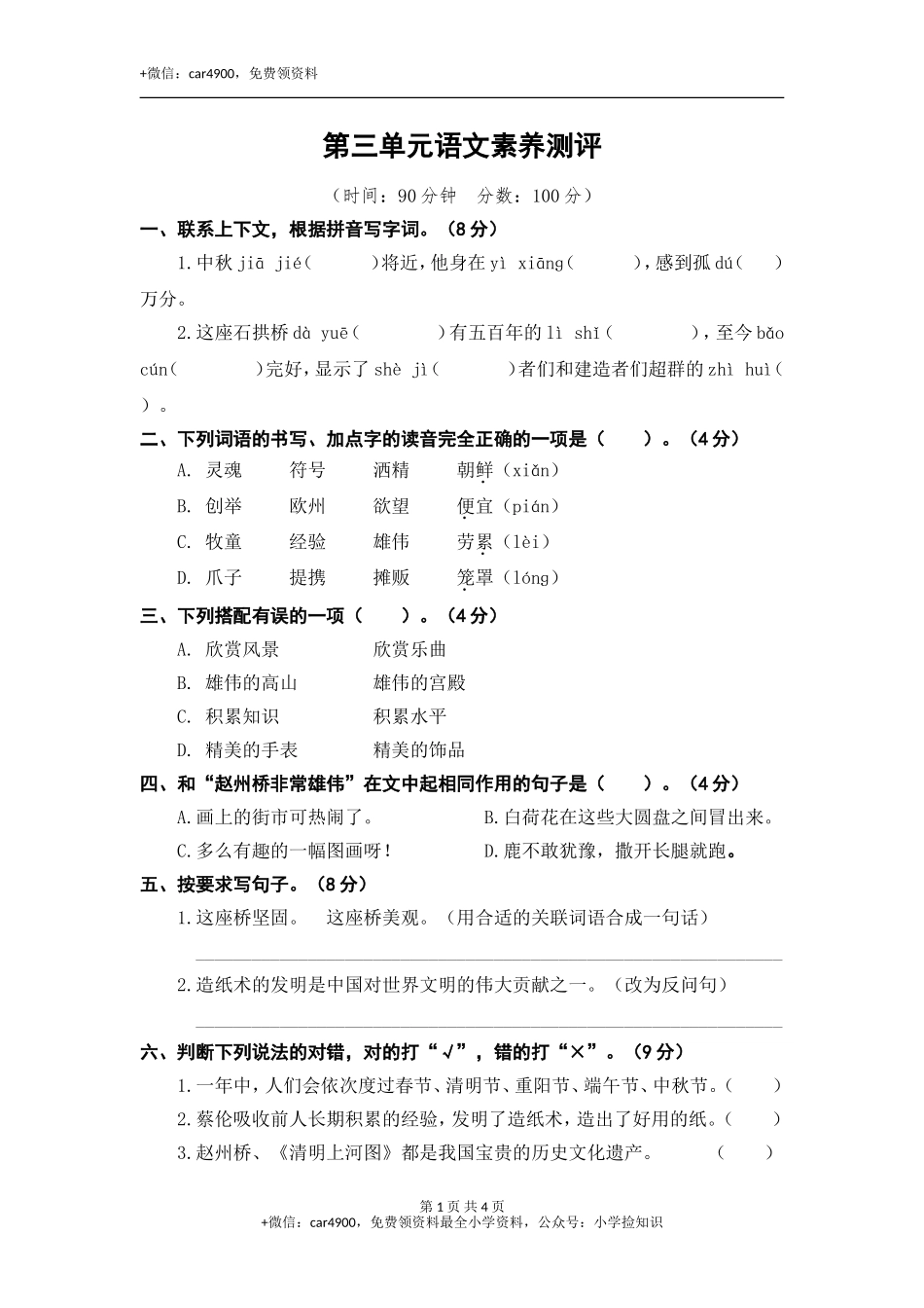 第三单元语文素养测评 .doc_第1页