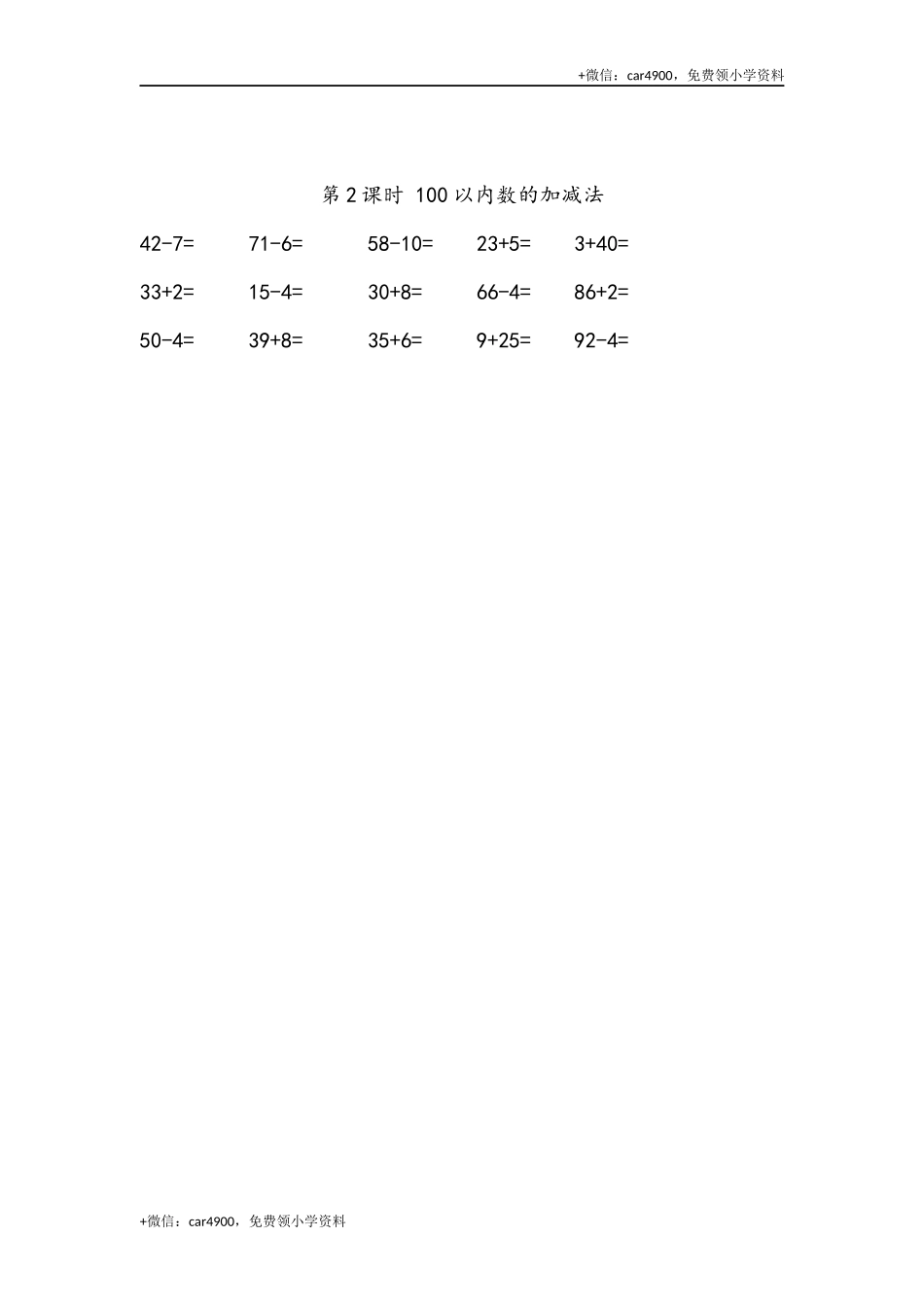 8.2 100以内数的加减法 .docx_第1页