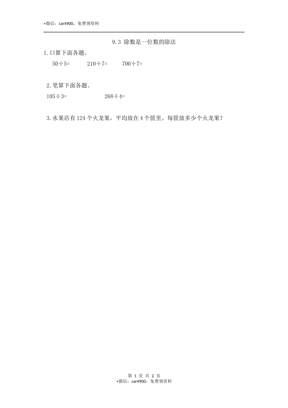 9.3 除数是一位数的除法.docx_第1页